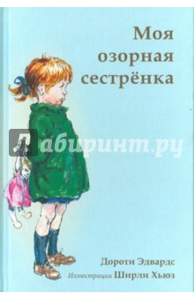 Моя озорная сестрёнка