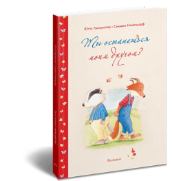 Моим был моим останешься. Поляндрия 2017 ты останешься моим другом? лангройтер ю..
