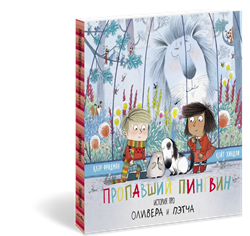 Пропавший пингвин