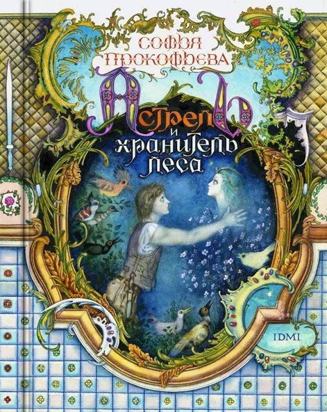 Астрель и хранитель леса