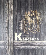 Калевала