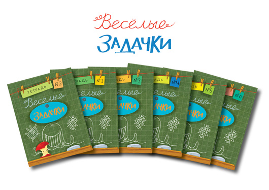 Весёлые задачки. В 6-ти книгах  НОВИНКА!!!