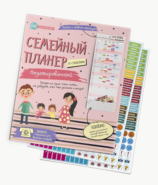 Семейные календарь-планер на 2018 г. Недатированный!