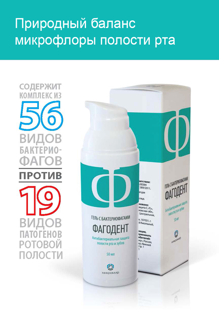 Фагодент - гель с бактериофагами для полости рта. (50 мл)