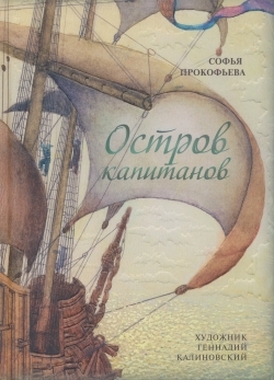 Остров капитанов. Прокофьева С.Л.