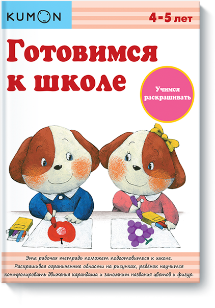 KUMON. Готовимся к школе. Учимся раскрашивать