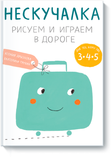 Нескучалка. Рисуем и играем в дороге