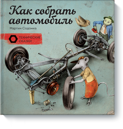 Как собрать автомобиль
