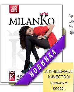 Женские колготки 100 DEN ПРЕМИУМ КЛАССА MilanKo