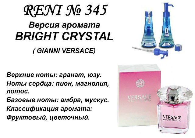 345 аромат направления Versace Bright Crystal ( Versaсe) (10