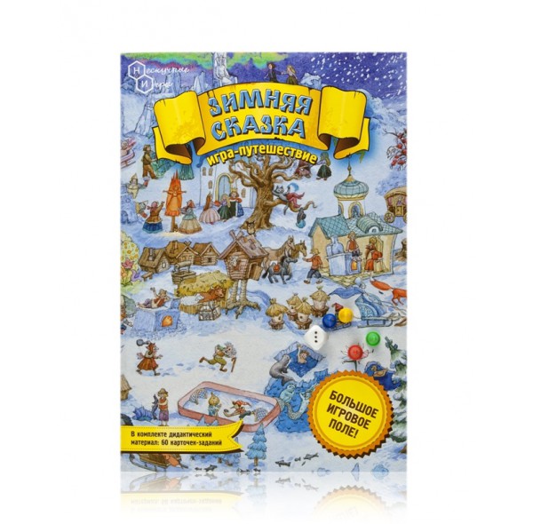 Игра-путешествие "Зимняя сказка"