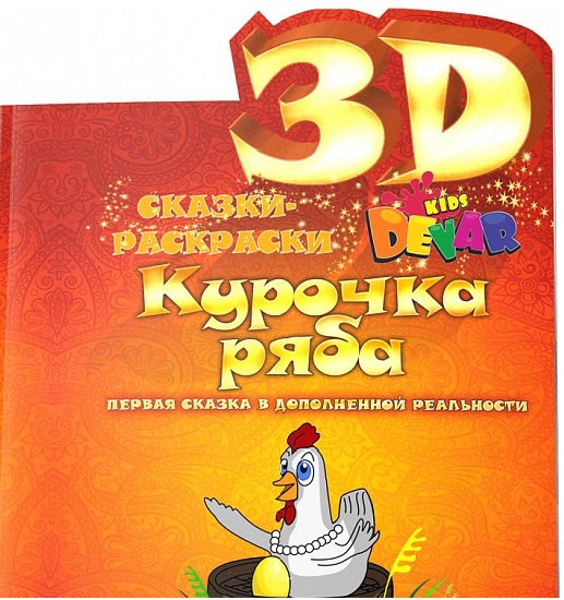 Книга-раскраска Курочка Ряба от DevAR kids