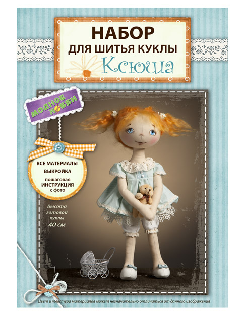 Набор для шитья "Кукла Ксюша"