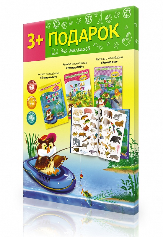 Подарок для малышей. Книжки с наклейками