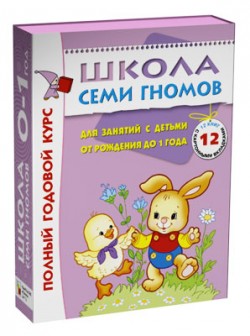 Школа Семи Гномов годовой курс 0-1