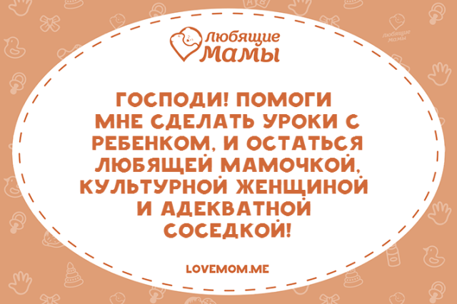 Помогу сделать уроки. Господи помоги сделать уроки. Статусы про домашние задания. Господи помоги мне сделать уроки с ребенком. Смешные картинки про домашнее задание с ребенком.