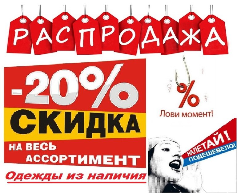 Распродажа 20 процентов картинки