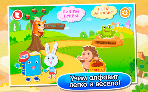 Игра для запоминания букв и звуков "Азбука" для  андроида