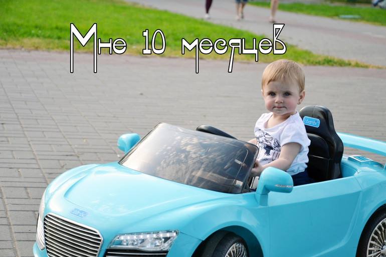 Наши 10,5 месяцев!