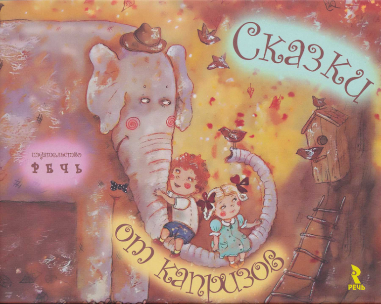 Воспитательные сказки в помощь мамам и папам!