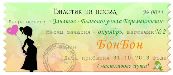 Билетик на октябрь!