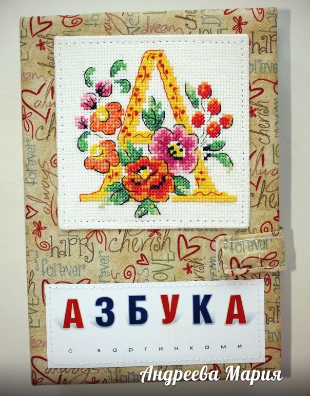 Азбука для дочки