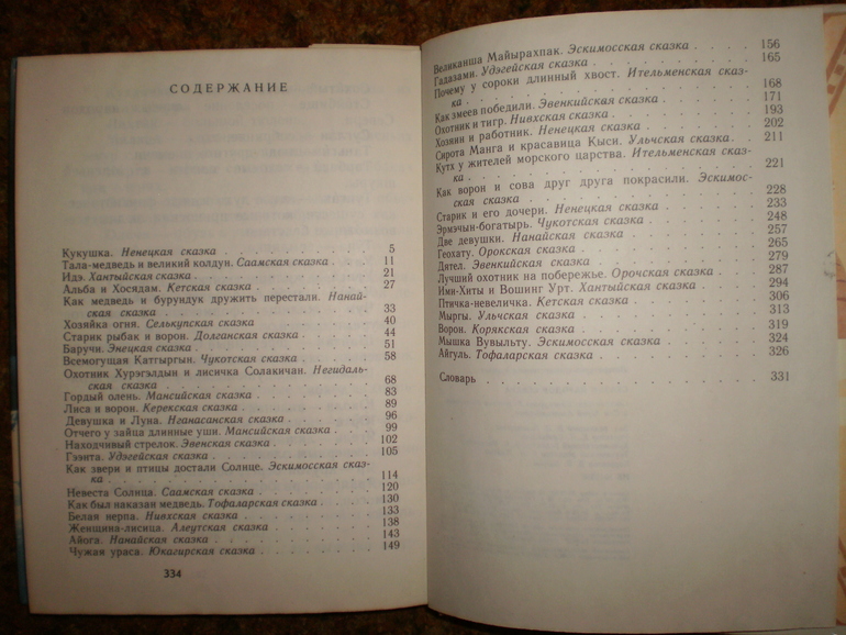 Сказки народов Севера