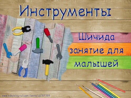 "Инструменты" ТЗ для малышей