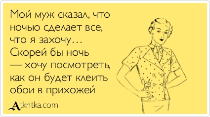 Что делать ночью. Юмор про поклейку обоев. Клеим обои.шутки. Анекдот про наклеивание обоев. Смешные шутки про клеить обои.