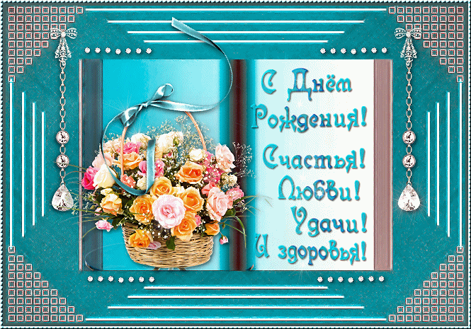 ИМЕНИННИЦЫ ღ ღ ღ 13 июня ღ ღ ღ !!!