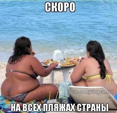 К пляжному пожрать готовы!!