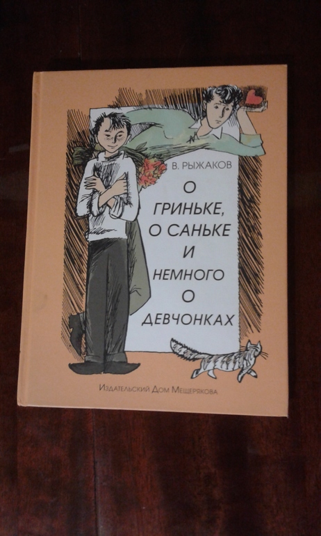 О саньке гриньке и немного о девчонках. Рыжаков о Гриньке о Саньке. О Гриньке о Саньке и немного о девчонках. О Гриньке, о Саньке и немного о девчонках книга.