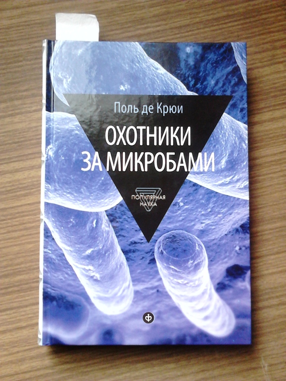 Поль де крюи. Поль де Крюи охотники за микробами. Охотники за микробами Поль де Крюи книга. Набор охотники за микробами. Крюи охотники за микробами.