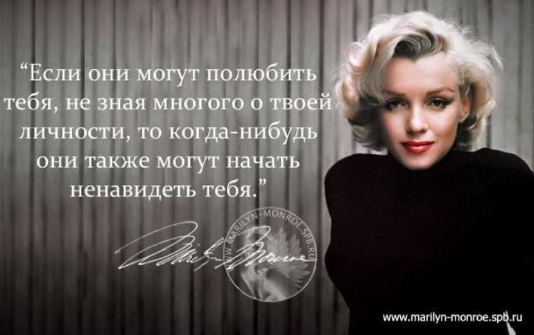 Цитаты от Мерлин Монро с которыми я полностью согласна!!!