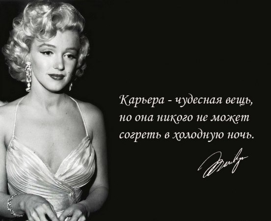 Цитаты от Мерлин Монро с которыми я полностью согласна!!!