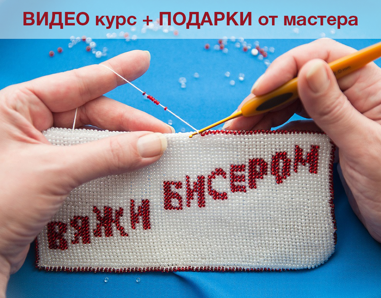 Вязание крючком с бисером. Пошаговый курс