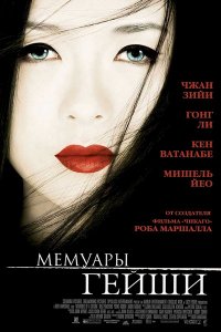 Фильм МЕМУАРЫ ГЕЙШИ