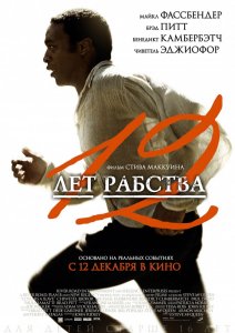 12 лет рабства. Фильм