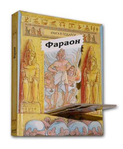 Распопов фараон 1. Фараон книга. Фараон иллюстрация к книге. Фараоны панорама книга.