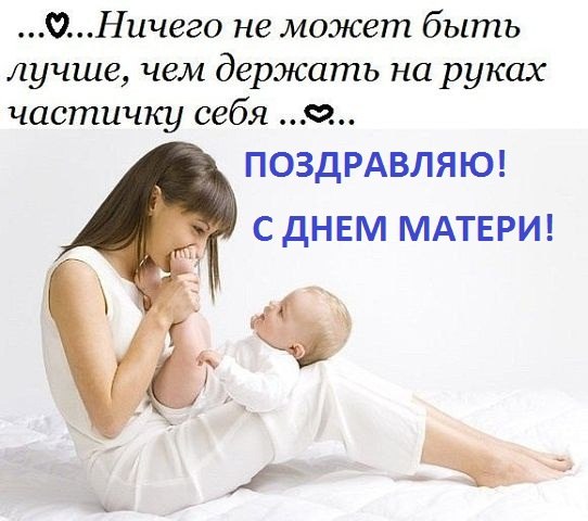 Милые мамочки с днём матери,Вас поздравляю!!!