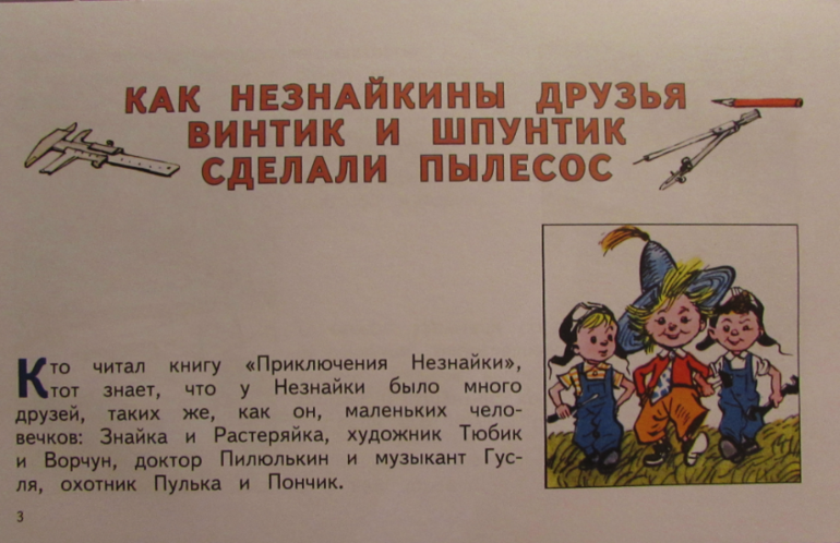 Винтик шпунтик ответ. Как Винтик и Шпунтик пылесос. Книга как Незнайкины друзья Винтик и Шпунтик сделали пылесос.