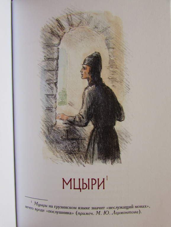 Книги лермонтова мцыри