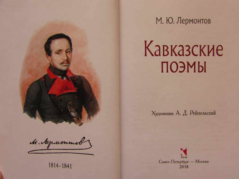 Кавказские поэмы. Кавказский пленник книга Лермонтов. Лермонтов кавказские поэмы. Лермонтов на Кавказе книга. Обложка книги м ю Лермонтова кавказские поэмы.