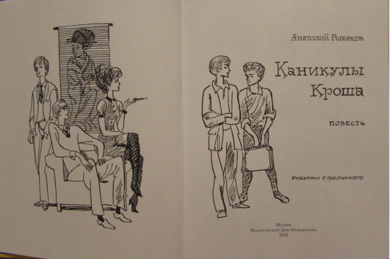 Каникулы Кроша нэцкэ. Приключения Кроша книга. Крош на каникулах.