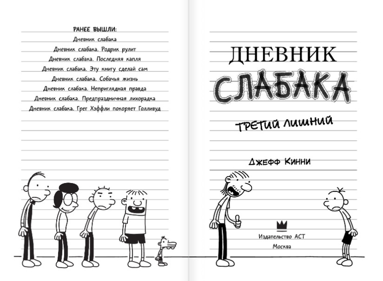 Дневник слабака родрик рулит. Дневник слабака. Дневник слабака книга. Дневник слабака раскраска. Дневник слабака комикс.