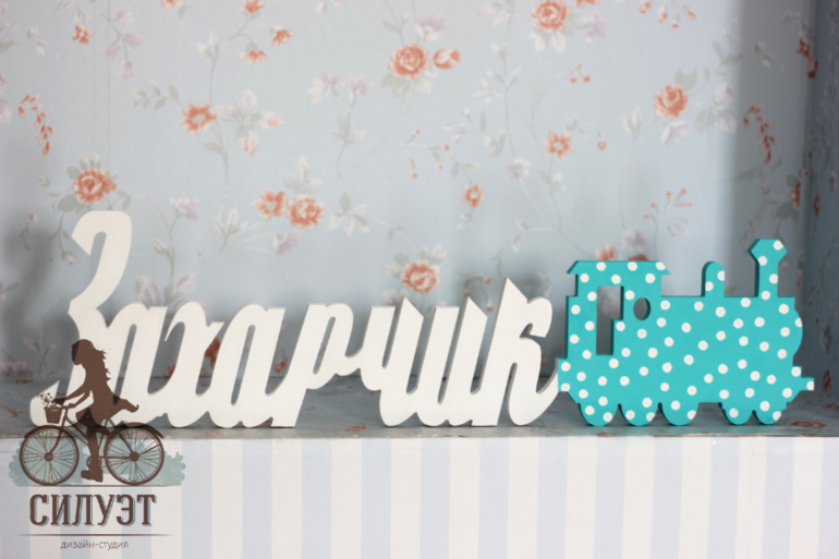 Мы делаем самые красивые детские имена и не только...