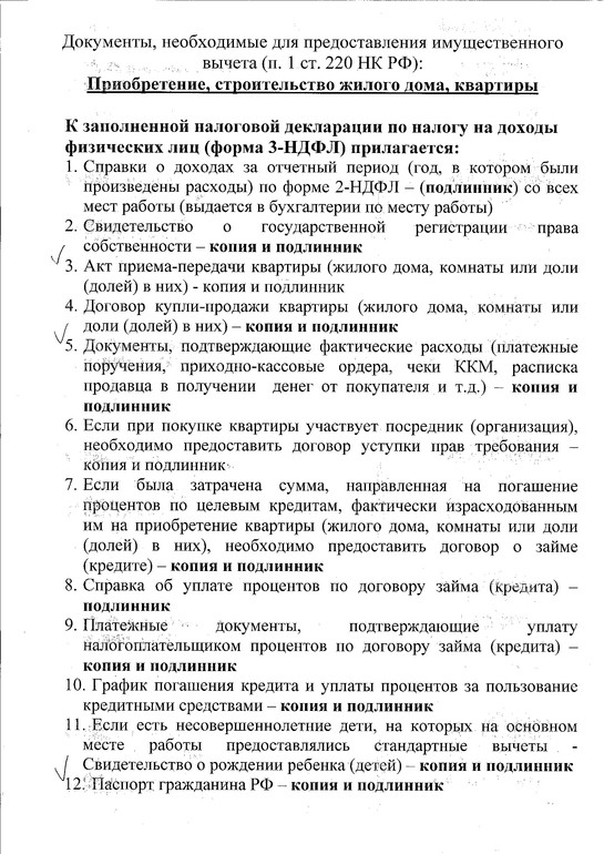 Что нужно для налогового вычета при покупке недвижимости?