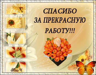 Благадарю  вас!!!