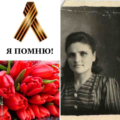 Я помню!
