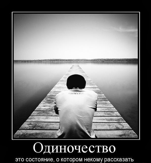 ОДИНОЧЕСТВО.....